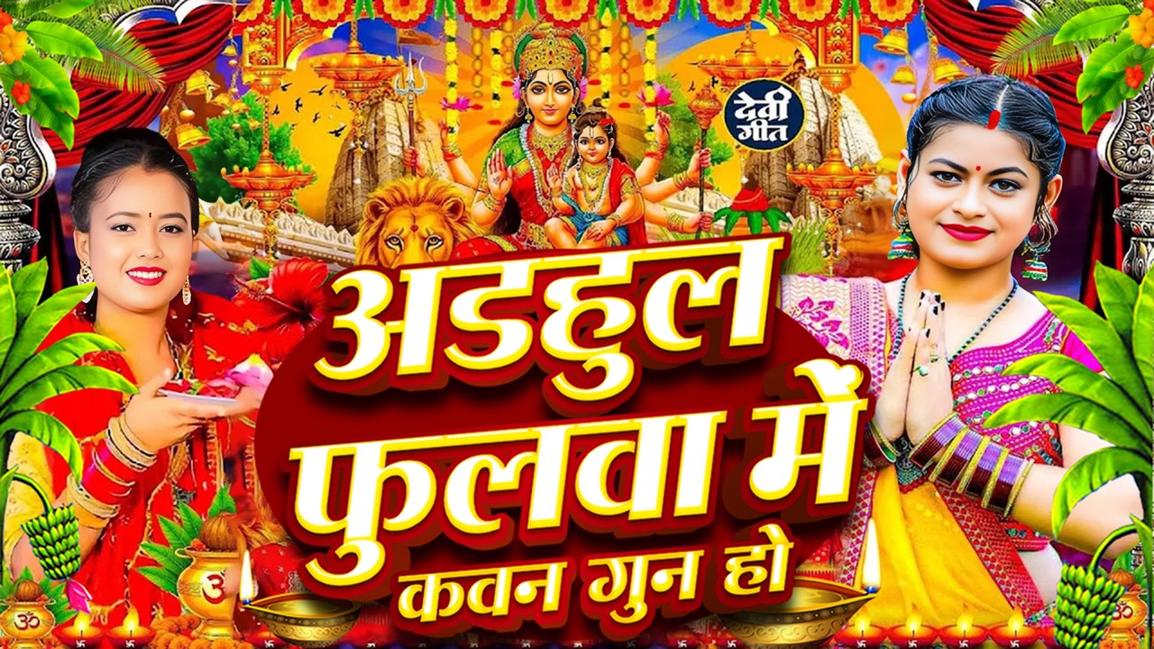 #न्यू देवी गीत🌺#जाग ए माई Durga Mata Bhajan 2026 | Bhojpuri devi geet | Durga puja navratri
