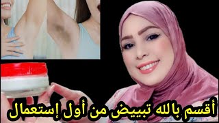 أقسم بالله أقوى وصفة لتبييض وتفتيح المناطق الحساسة(الإبطين.المهبل.الرقبة.الكوعين.الركب)أول إستعمال4k