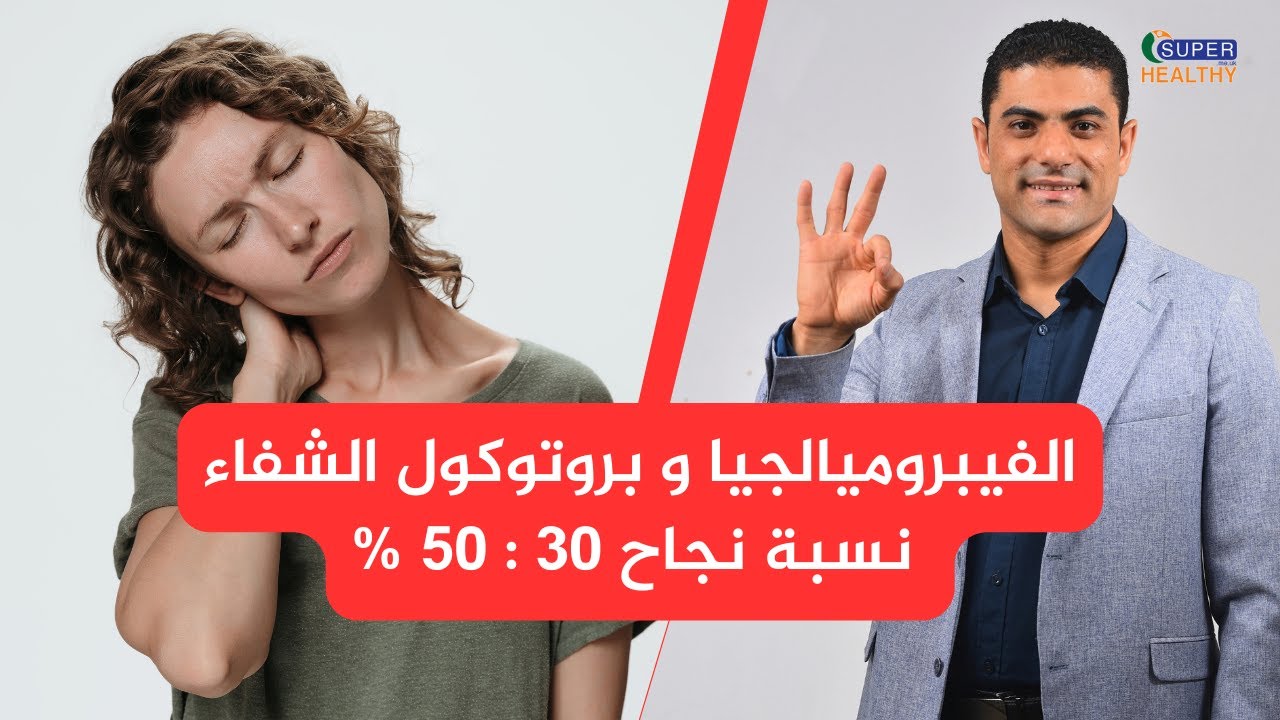 الفيبروميالجيا | الاسباب و الاعراض و البروتوكول المتكامل للتشافي | متلازمة الالم الليفي Fibromyalgia
