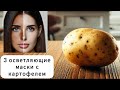 Как убрать пигментные пятна на лице/ Отбеливающая маска с картофелем