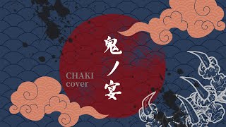 【CHAKI】鬼ノ宴 -cover
