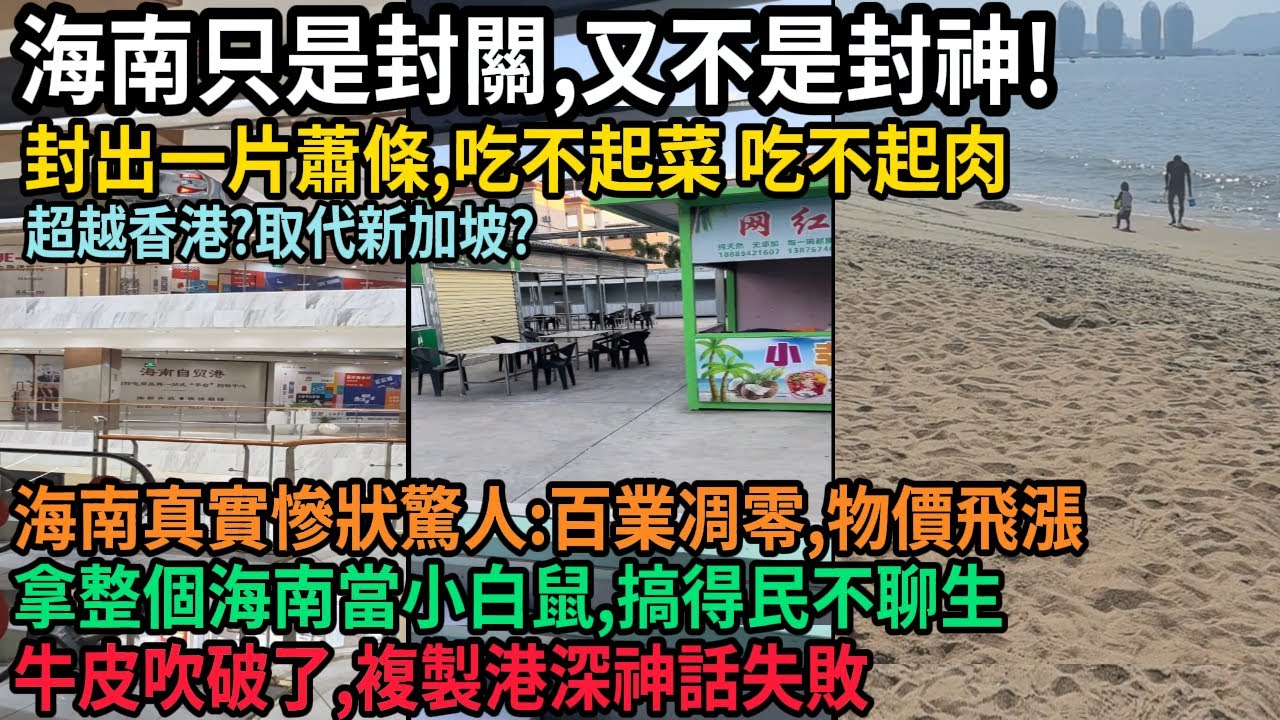 海南封關，封出一片蕭條！民不聊生，只是封關，又不是封神，菜吃不起，肉吃不起，百業凋零，物價飛漲，拿整個海南當小白鼠，妄想超越香港，取代新加坡，牛皮吹破了，海南真實慘狀驚人，#中国