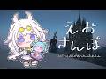 【のんびり】えおさんぽ【雑談;蒼天】23、5