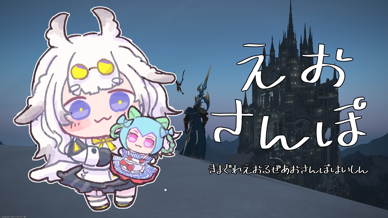 【のんびり】えおさんぽ【雑談;蒼天】23、5
