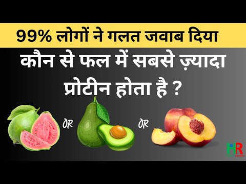 वीडियो: किस फल में सबसे ज्यादा प्रोटीन होता है