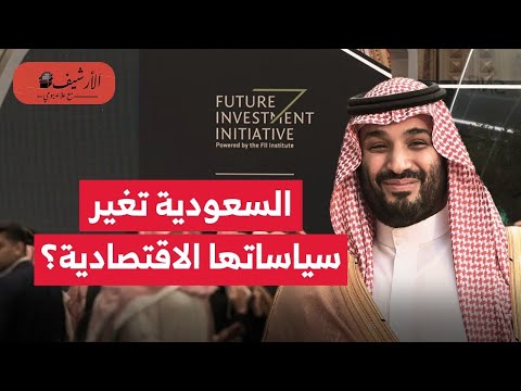 بلومبرج السعودية تغير سياساتها الاقتصادية أهم تغيير لرؤية 2030 مشاريع جديدة مستقبل الاستثمار