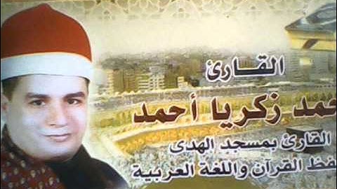 الشيخ محمد زكريا وسوره الرحمن