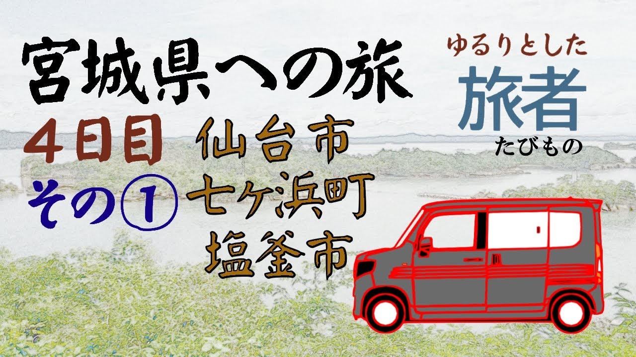 宮城県へ車中泊の旅 ４日目 仙台市 七ヶ浜町 塩釜市 Youtube