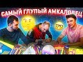 КТО САМЫЙ ТУПОЙ - НЕЧАЙ ФЕДОС и ДЕНЧИК / ИГРОКИ АМКАЛА пишут СЛОВАРНЫЙ ДИКТАНТ