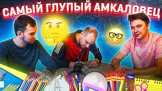 КТО САМЫЙ ТУПОЙ - НЕЧАЙ ФЕДОС и ДЕНЧИК / ИГРОКИ АМКАЛА пишут СЛОВАРНЫЙ ДИКТАНТ