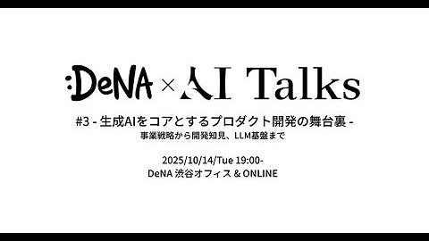DeNA AI Talks