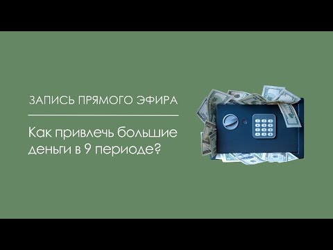 Как привлекать большие деньги в 9 периоде (2024-2044)? - запись прямого эфира от 31.03.2023
