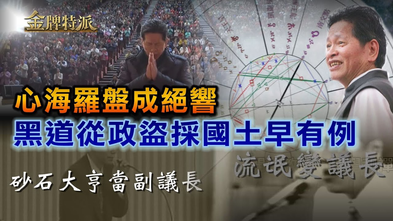 【#金牌特派】EP016 心海羅盤成絕響 黑道從政盜採國土早有例 @中天亞洲台CtiAsia