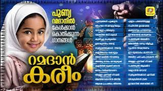 Ramadan Kareem | റമദാൻ കരീം | Superhit Ramadan Songs | Muslim Devotional Song | Audio Jukebox