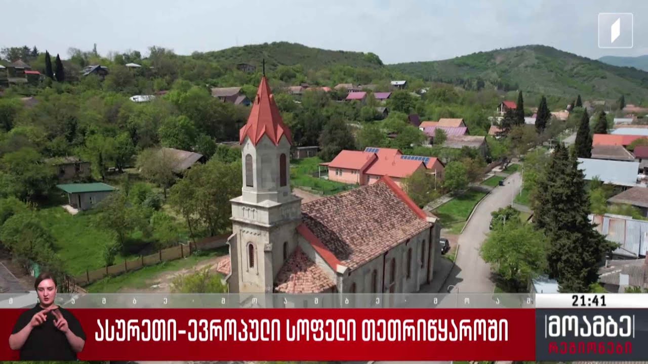 ასურეთი - ევროპული სოფელი თეთრიწყაროში