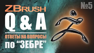 видео: ZBrush Q&A - ОТВЕТЫ НА ВОПРОСЫ ПО  картинка: ZBrush Q&A - ОТВЕТЫ НА ВОПРОСЫ ПО