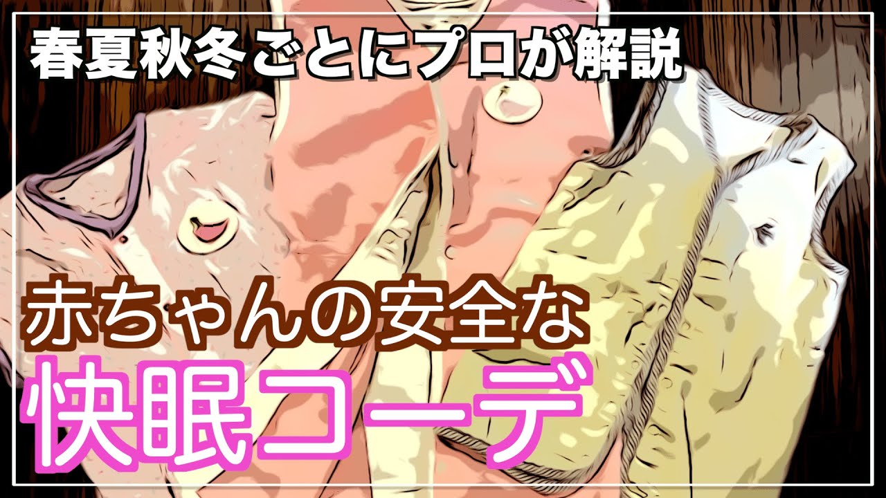 【ママ必見】赤ちゃんの寝かしつけに最適なパジャマを室温別に解説！着せすぎ・布団は危険信号