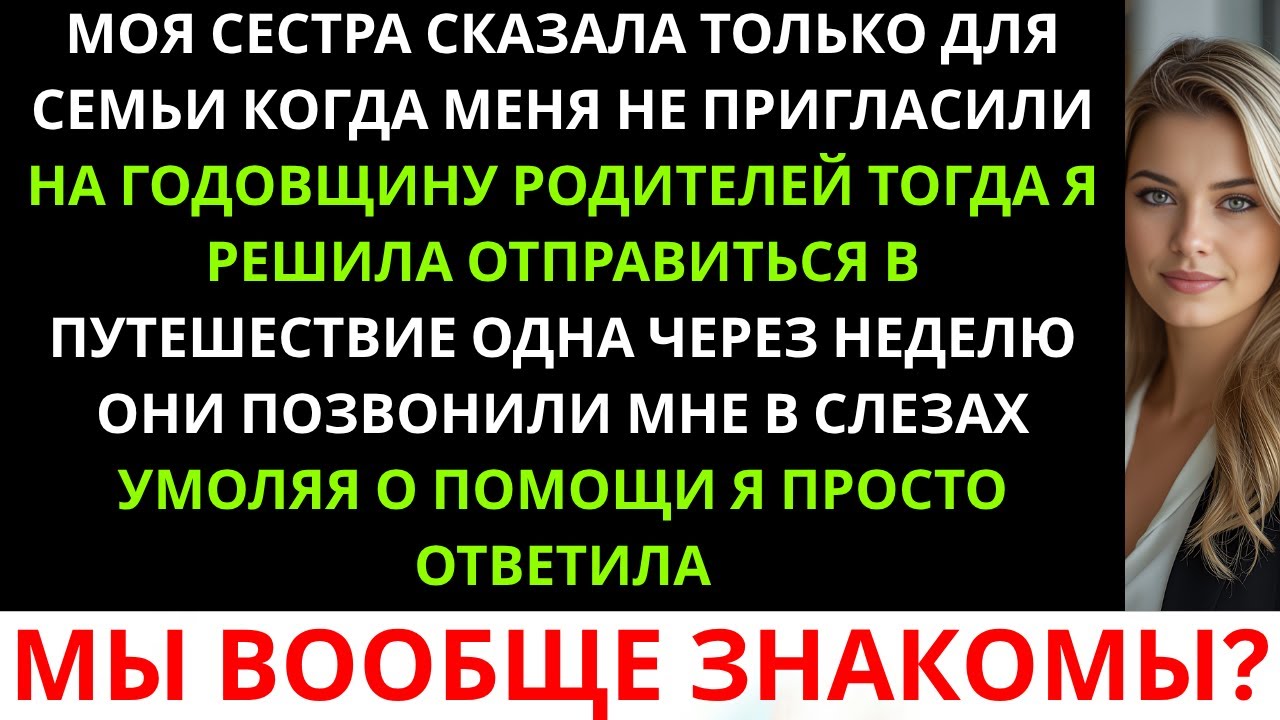 «Моя сестра сказала: “Только для семьи”, — когда меня не пригласили на годовщину родителей. Тогда я…