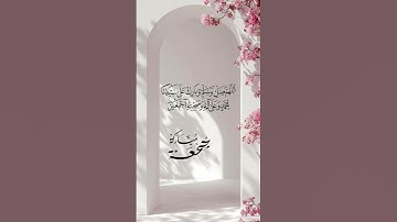 #قران_كريم #الجمعة #اذكار_الصباح #سورة_الكهف #صلاة_الجمعة #سنة_النبي #راحة_نفسية #صلوا_على_النبي