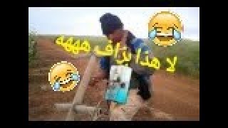 مواهب ضائعة  (الموت ديال الضحك)