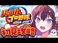 【パワプロ2026】最新作の栄冠ナインを初見でやってみましょおおお！！🔥⚾️【 #鷲羽アスカ / のりプロ 】