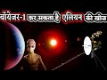 पृथ्वी से 13.8 बिलियन मील दूर पहुंच गया है Voyager-1 कर सकता है Alien Planet की खोज