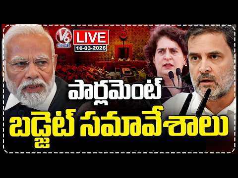 LIVE : Parliament Budget Session 2026 | PM Modi | Rahul Gandhi | Priyanka Gandhi | V6 News