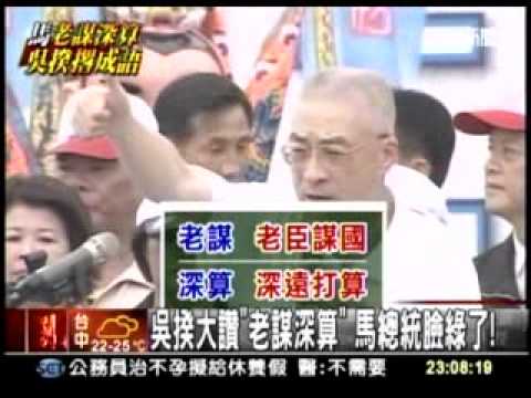 20111016 吳敦義大讚 老謀深算 馬英九臉綠了！ 三立新聞