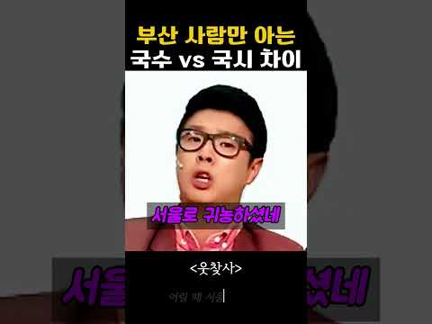 부산 사람만 아는 <strong>국수</strong> vs 국시 차이