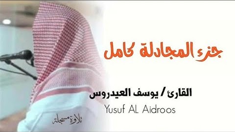 جزء المجادلة كامل للقارئ يوسف العيدروس
