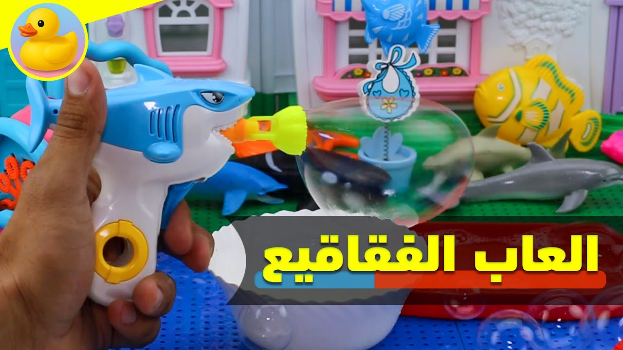 تجربة العاب الفقاقيع باشكال جديده !! لعب_اطفال