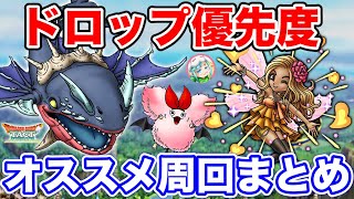 【ドラクエタクト】完凸必須⁉ドロップ優先度とオススメ周回方法‼ドラクエ9イベント〔DQTACT・タクト〕