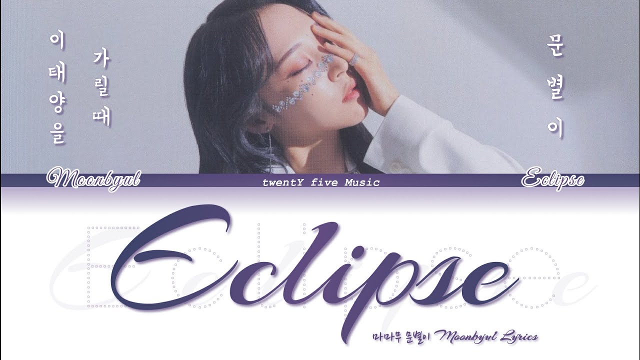 Moon Byul(문별) - Eclipse Lyrics(달이 태양을 가릴 때 가사) [Color Coded  Lyrics/Han/Rom/Eng] - Youtube