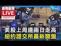 美股上周連兩日走高 紐約證交所最新開盤｜原音呈現LIVE