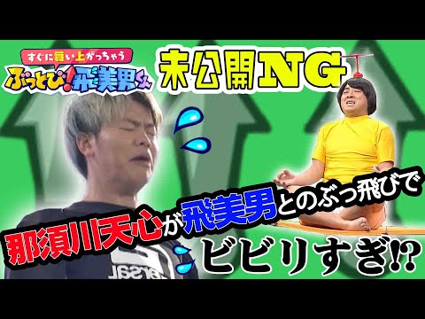 【NG】那須川天心が飛美男とのぶっ飛びでビビりすぎ⁉️衝撃姿にスタジオ爆笑　チョコプラ・霜降り・ハナコ／フジテレビ
