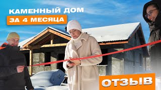 ОТЗЫВ КЛИЕНТА | КАМЕННЫЙ ДОМ ЗА 4 МЕСЯЦА