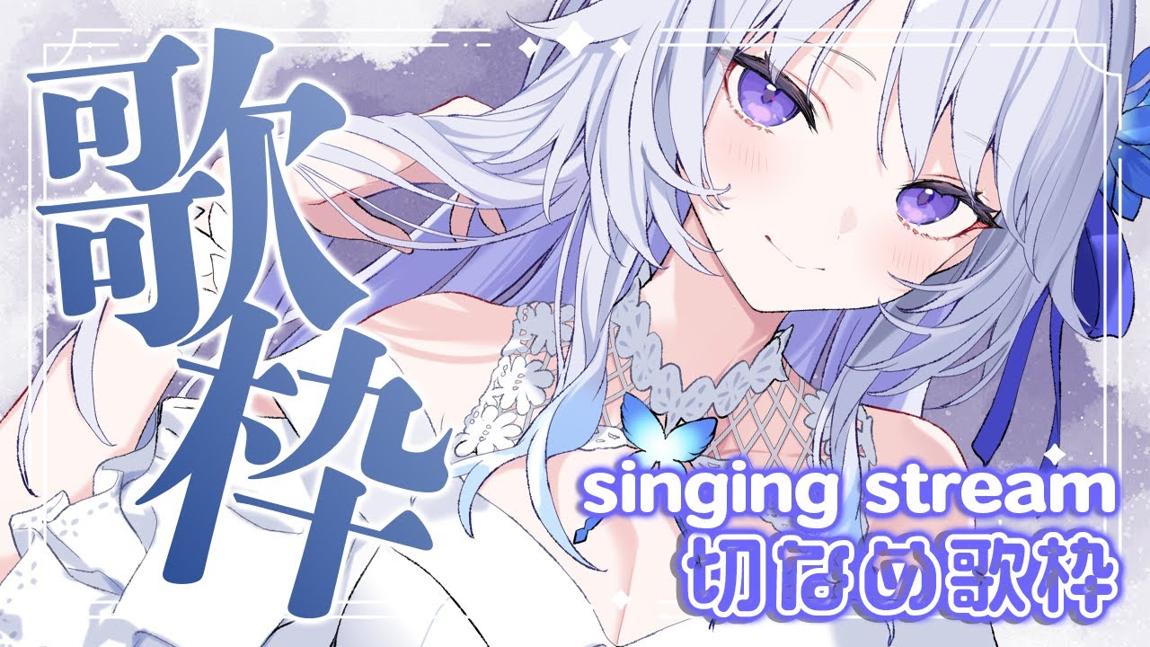 【 #歌枠 】初見さん大歓迎!日曜夜は切なめ歌枠😢【 #新人vtuber / #karaoke / singing stream / #氷々樹ノルン 】