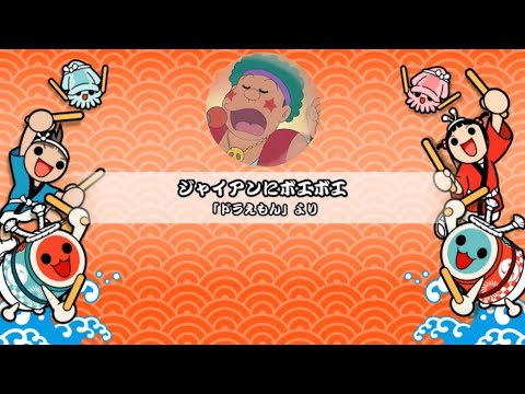 【TJAPlayer3】ジャイアンにボエボエ 創作譜面(字幕歌詞あり)