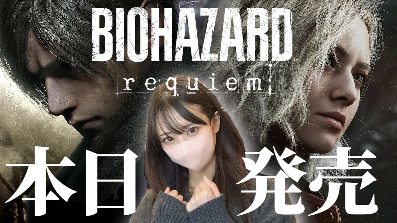 【バイオハザード レクイエム】本日発売！叫んだら終了？悲鳴を上げずに楽しみたい！1日目【BIOHAZARD requiem】ps5pro