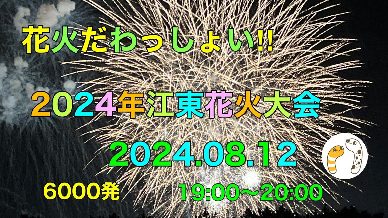 2024年江東花火大会【のぞみさくら火星人】 サムネイル