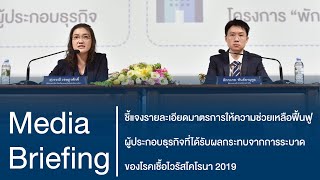 Media Briefing มาตรการให้ความช่วยเหลือฟื้นฟูผู้ประกอบธุรกิจที่ได้รับผลกระทบจากการระบาดของโควิด 19 screenshot 4