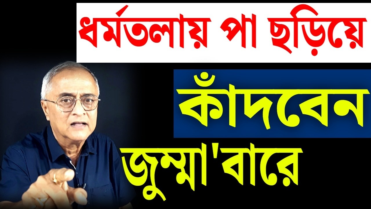 জুম্মা বারে কান্নার দিন ঠিক করা !! পেছনের কারণ