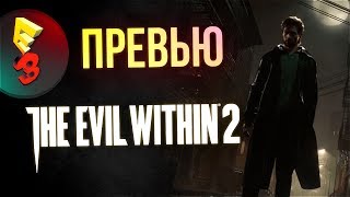 E3 2017 - Evil Within 2: Превью E3 2017 - Evil Within 2: Превью