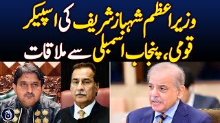 Lahore: Prime Minister Shehbaz Sharif meets Speaker National Assembly, Punjab Assembly - Aaj News