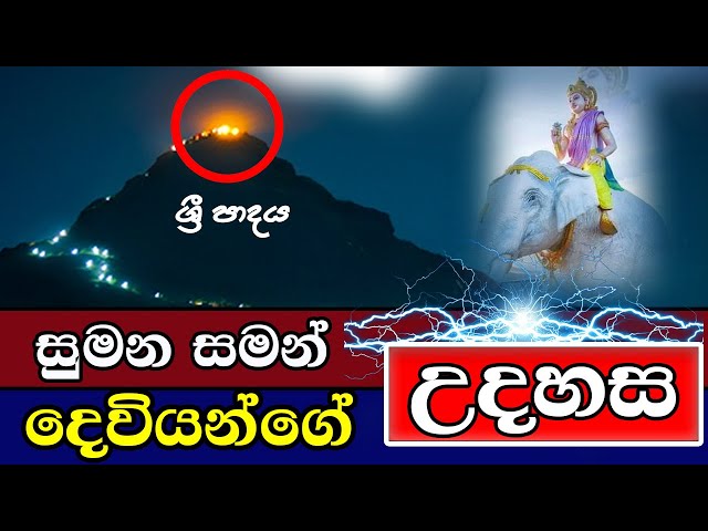 සුමන සමන් දෙවියන්ගේ උදහස ශ්‍රී පාදය | Adams Peak | Sri Padaya | SriLanka class=