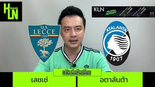 คลึงเน้นทีมเดียว ประจำวันที่ 18 พฤษภาคม 2567