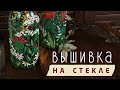 Вышивка на стекле! Декор бутылок для кухни 🌾 Рисуем луговые травы. МК Наташи Удовиной