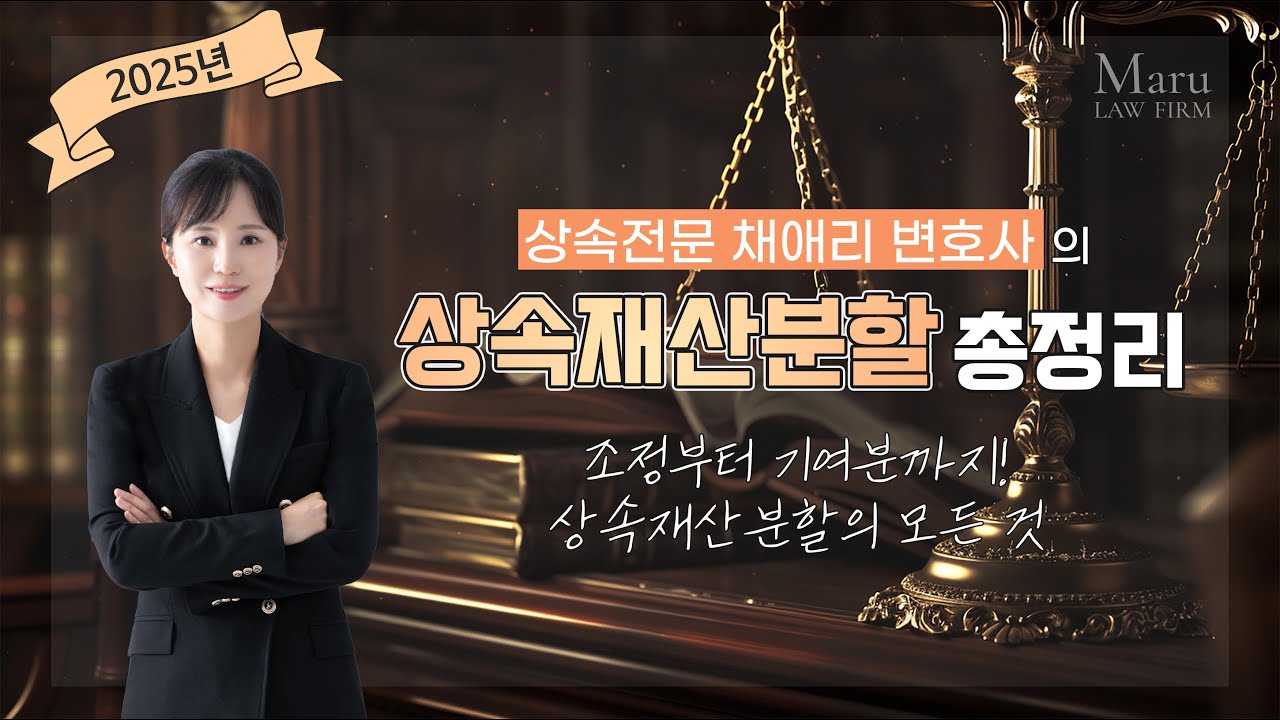 상속재산분할 이 영상 하나로 총정리! | 상속전문변호사 채애리