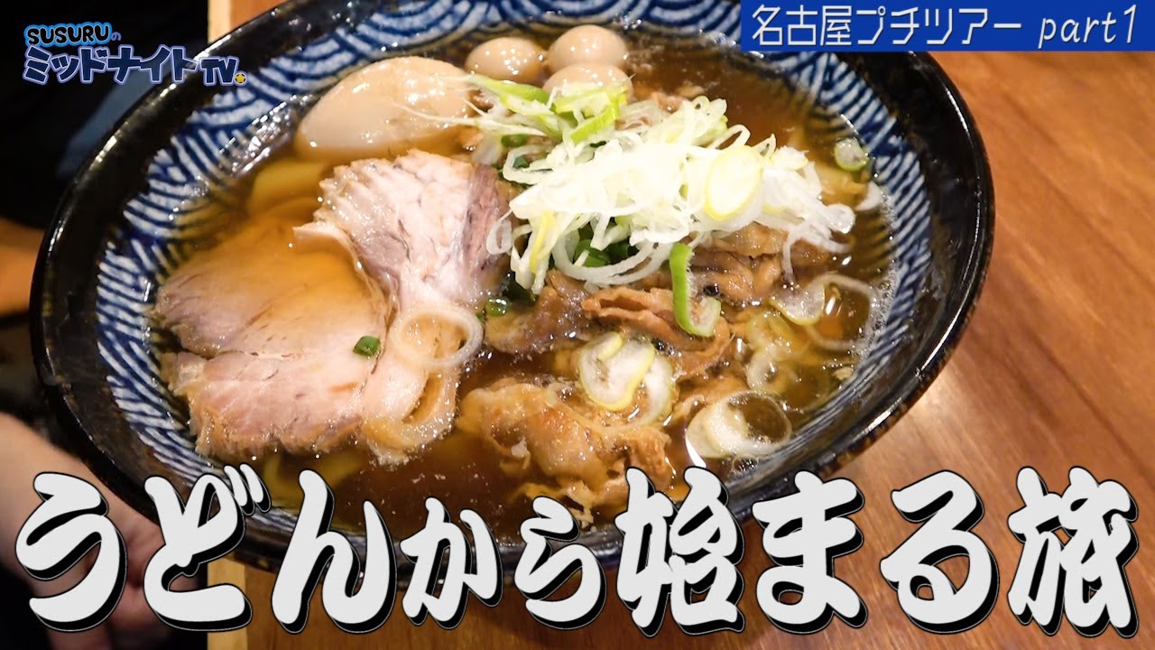 うどんをすするSUSURUから始まる小さい旅【名古屋プチツアー Part1】