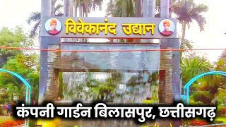 Company Garden Bilaspur | कंपनी गार्डन बिलासपुर | Bilaspur  Chhattisgarh |VishunetamofficialVN